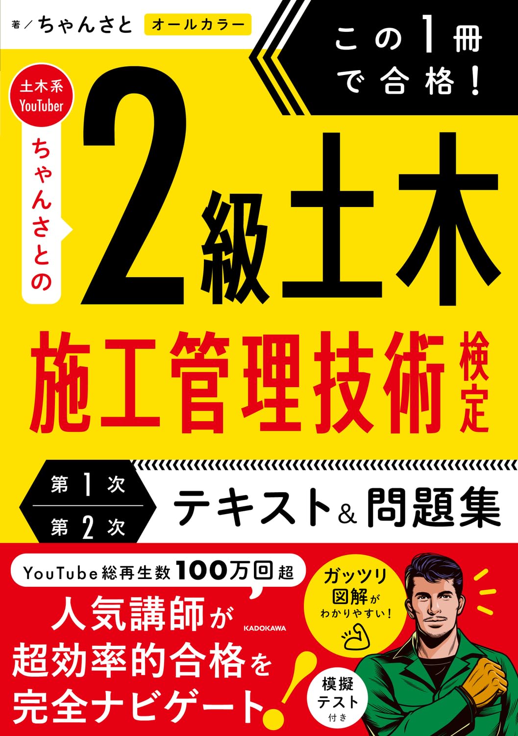 この1冊で合格! 土木系YouTuberちゃんさとの2級土木施工管理技術検定